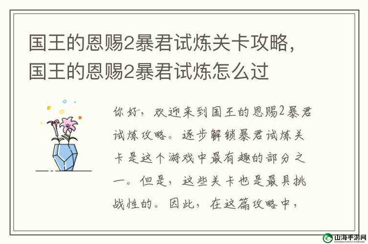 国王的恩赐2暴君试炼怎么做 完成方法分享