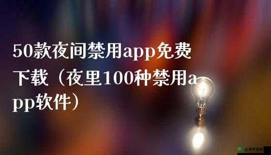 夜间十八款禁用 APP 大全-为何被禁