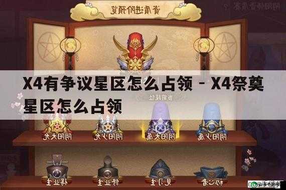 X4祭奠星区怎么占领 获得星区主权方法攻略