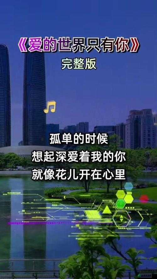 你的世界无我陪伴是否会想起我？歌曲推荐