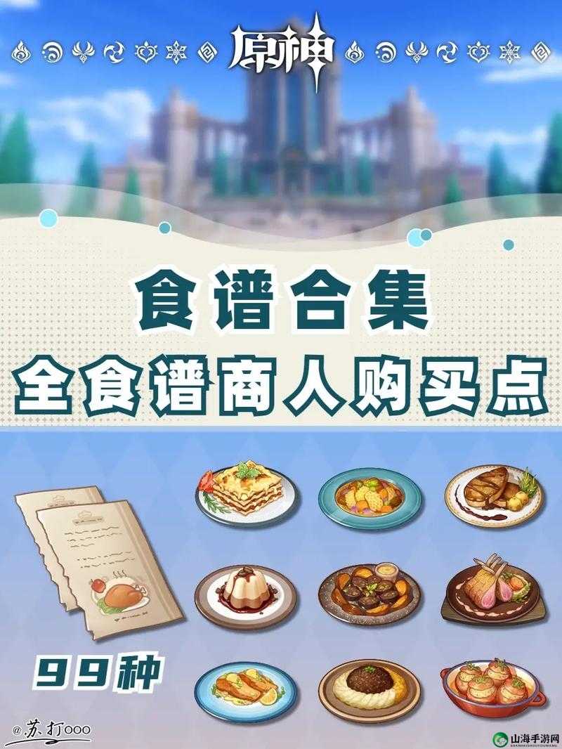 《原神食谱获取攻略：食物料理配方全收集指南》