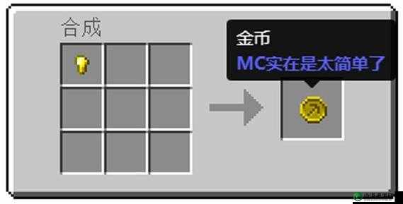 关于《我的世界》贝爷生存模式中金币的使用方法