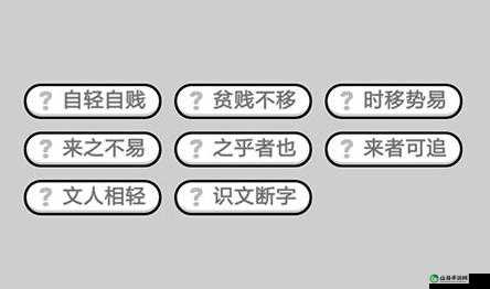 成语小秀才第444关答案解析