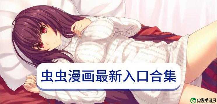 虫虫漫画免费漫画页面在线看漫画：精彩不断，欢乐无限