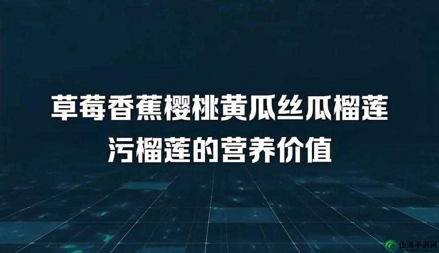 丝瓜茄子草莓榴莲视频在线：各类蔬果视频集合