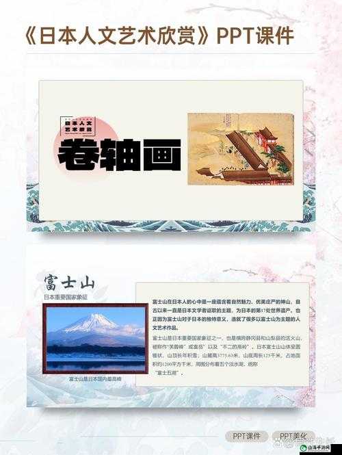 日本人文艺术欣赏 PPT 图片下载：精美图集展