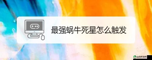 最强蜗牛：死星事件如何触发？最强蜗牛死星究竟是什么？