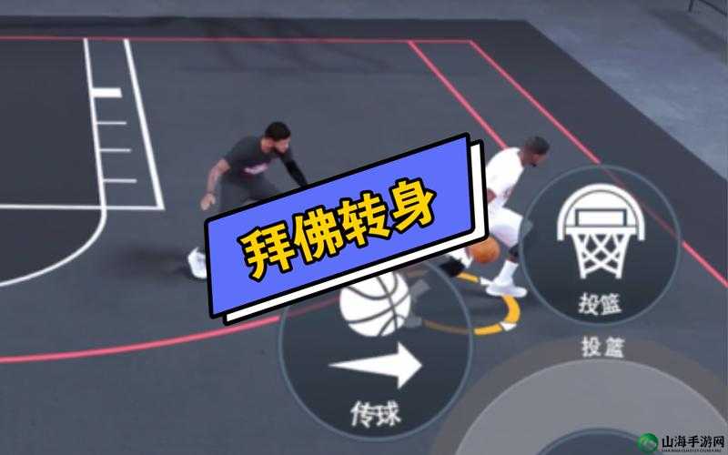 NBA2K21 游戏中转身技巧全解析，助你轻松玩转转身动作