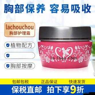 日本lachouchou 丰胸膏：天然美胸的秘密武器