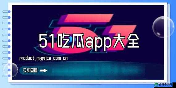 51 吃瓜今日吃瓜必吃下架破解版：平台全新体验