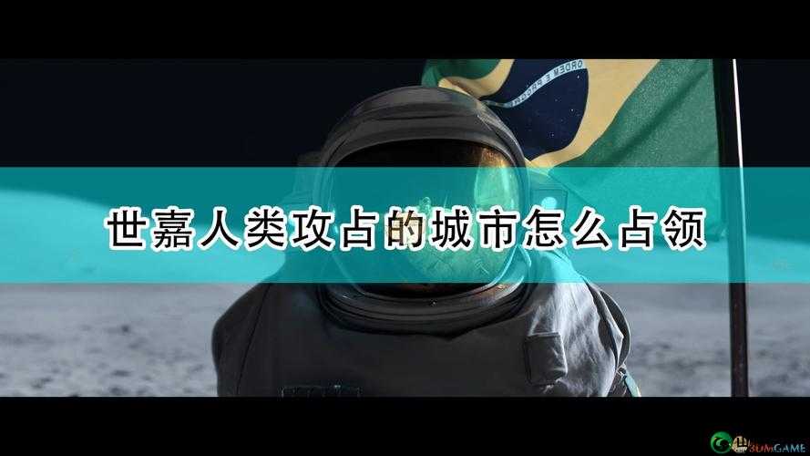 世嘉人类战争支持率提升攻略详细解析