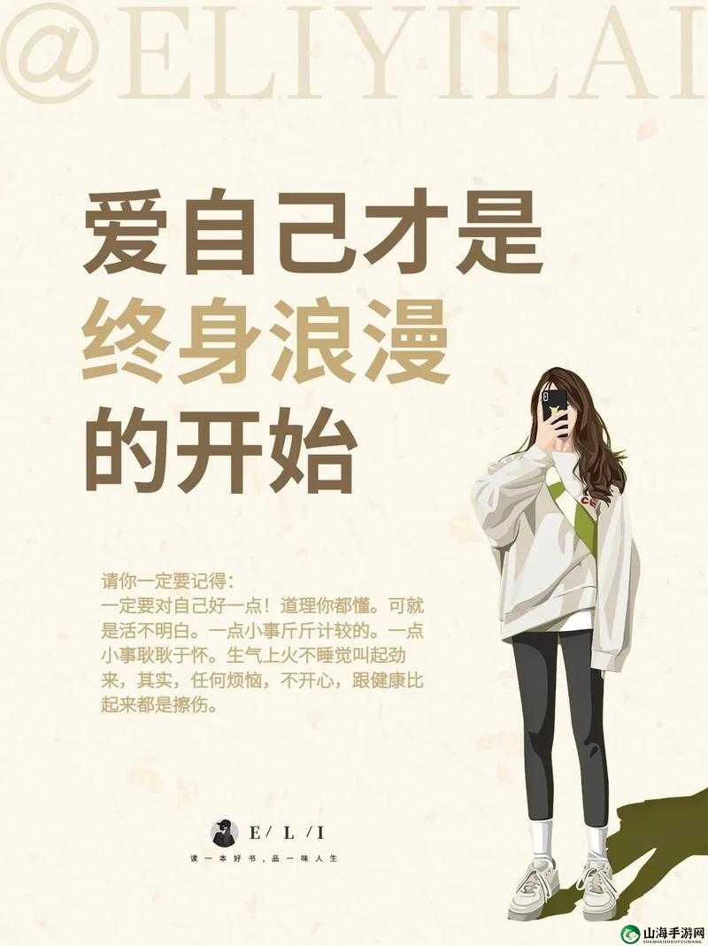 女孩子如何奖励自己：爱自己是终身浪漫的开始