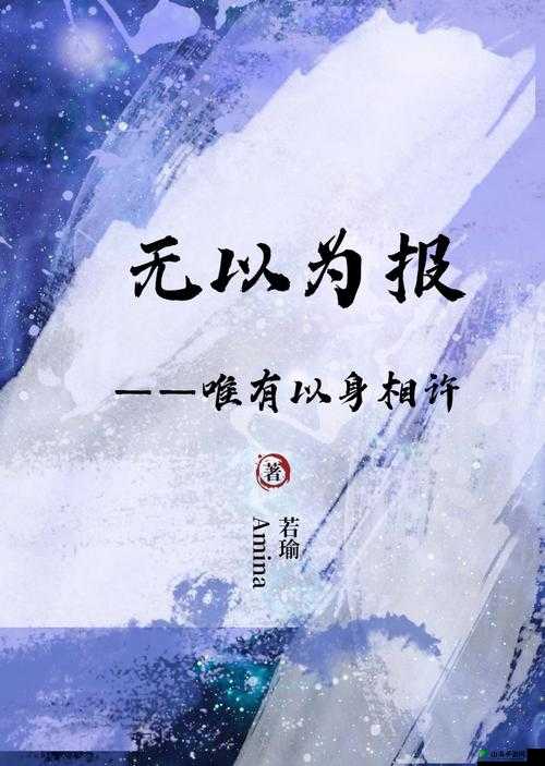 女儿：今夜以身相报