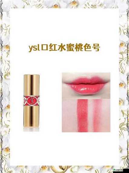 ysl 口红水蜜桃色号 9229 超美显白