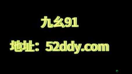 九幺黄高风险：涉黄直播平台的风险警示