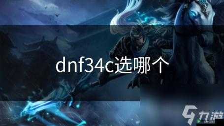 DNF34C的含义是什么？