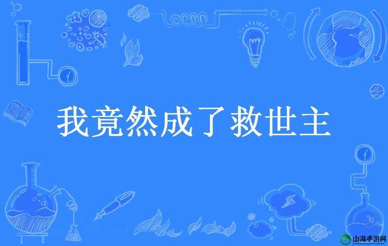 跟系统反目成仇后，我竟成了救世主