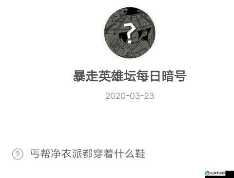 暴走英雄坛 10 月 30 暗号答案大揭秘：丐帮净衣派的穿鞋秘密