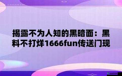 黑料不打烊吃瓜爆料反差：娱乐圈的秘密与真相