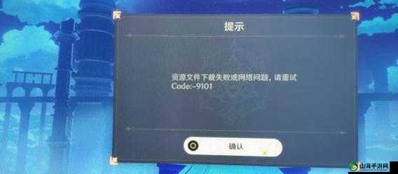 原神资源下载失败code9107解析：解决资源文件下载问题的方法与步骤详解