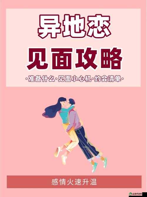 异地见面后，一天好几次：感情升温的秘密