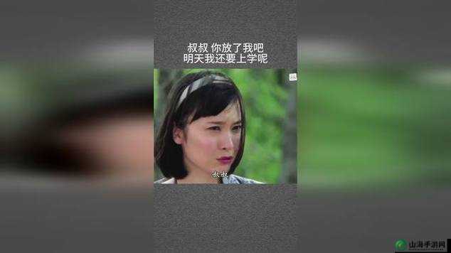 叔叔我明天还要上学呢：孩子的无奈诉求