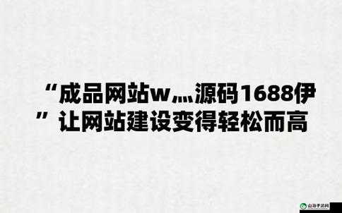 成品网源码 1688 站 w：一站式电商服务平台