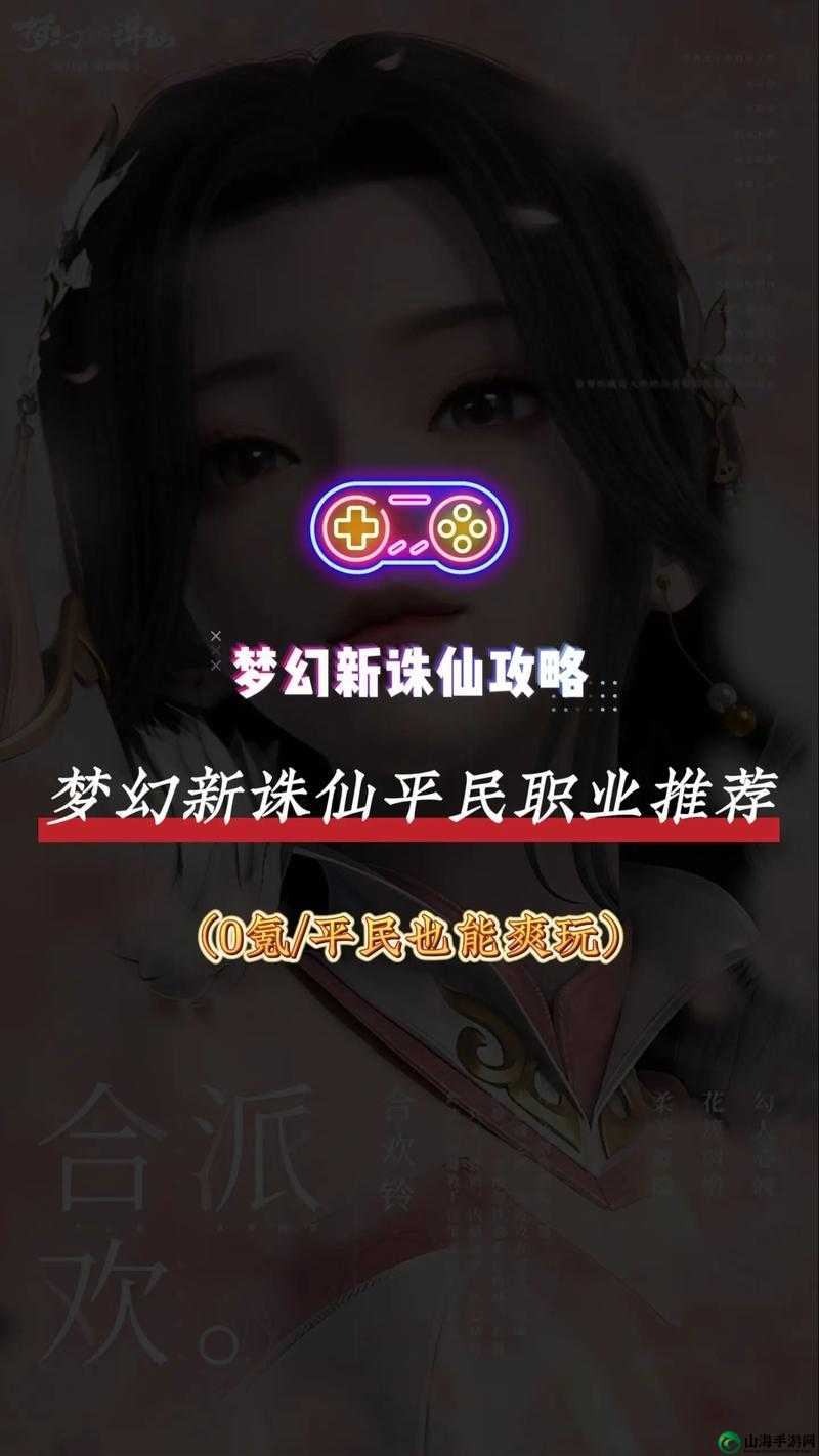 梦幻新诛仙平民职业选择推荐：零氪党必选，打造梦幻新传奇