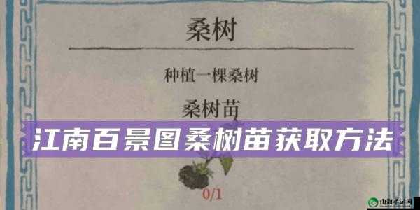 江南百景图桑树苗获得方法介绍：桑树苗在哪可获得？快来收藏攻略