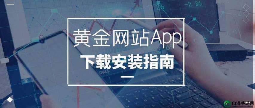 黄金网站app免费：助你轻松理财