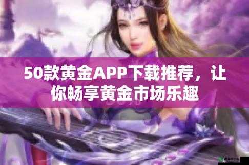 黄金网站 app 在线观看下载 10 ：畅享精彩资源