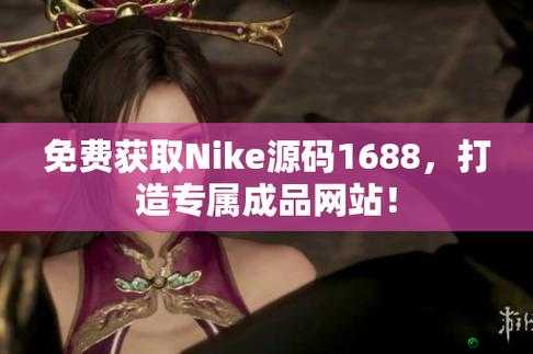 成品网站 nike 源码免费：你想要的都在这里