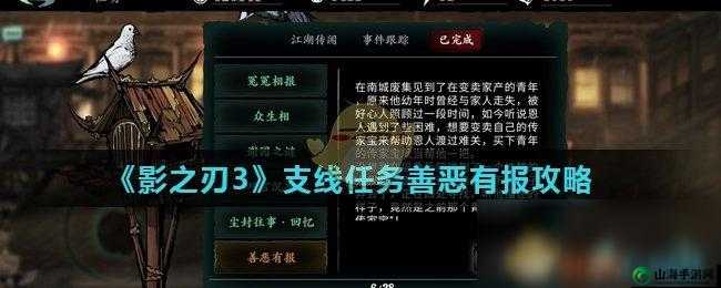 影之刃3善恶有报支线攻略：善恶有报支线怎么做？