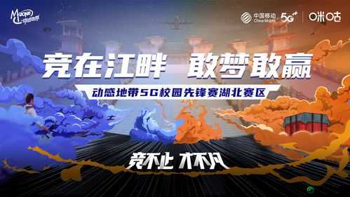 动感地带5G校园先锋赛浙江赛区总决赛倒计时：竞逐荣耀，决战在即