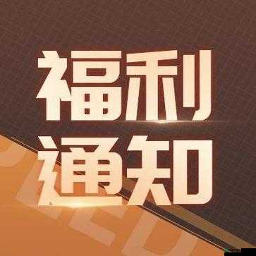 回归号福利大放送神秘隐藏福利等你揭晓