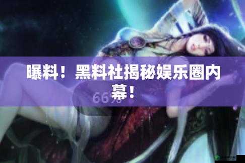 一起草吃瓜黑料：揭秘娱乐圈内幕