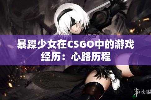 暴躁少女零九CSGO：热血战斗之旅