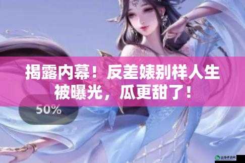 反差婊吃瓜黑料热门：惊人内幕大揭秘